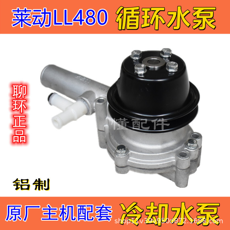 莱动LL480循环水泵LD冷却水泵凯马五征福田装载机轻卡箱货中大拖