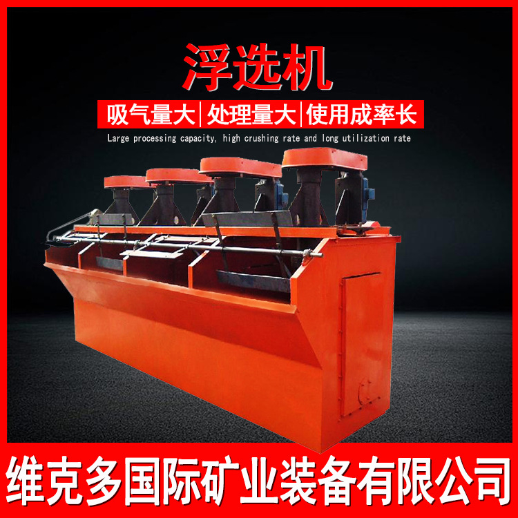 SF/XJK型浮选机 钨矿锡矿浮选机 矿山选矿单槽浮选机自吸式萤石矿