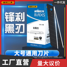 前田威锋系列WF005大号通用刀片18mm全黑刃标准型刀片批发