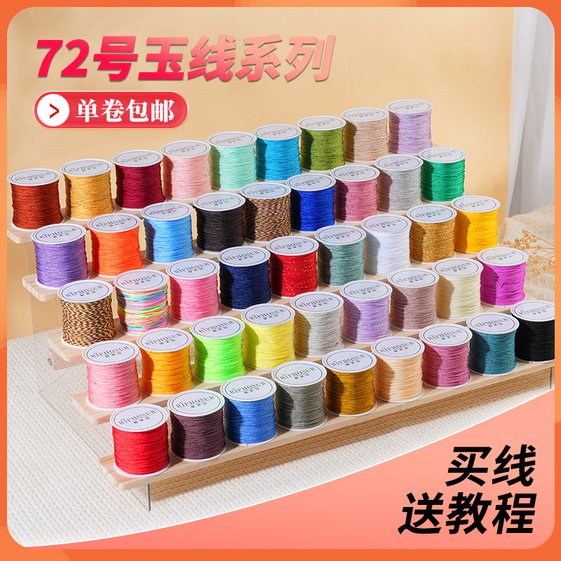 72号玉线 编织线手链专用绳手工编绳手绳红线吊坠手串绳子diy材料