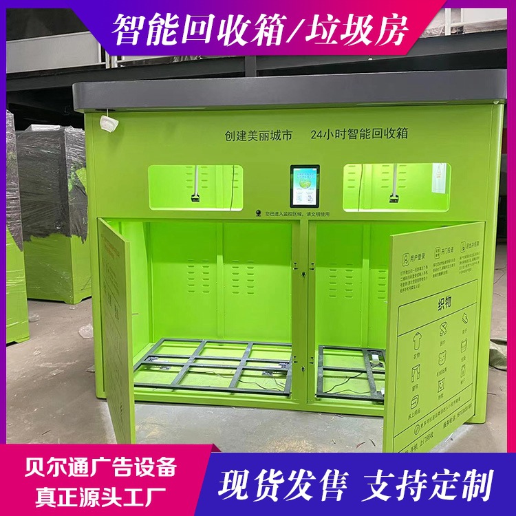纸张回收贝尔通不锈钢积分兑换回收箱两分类回收柜智能垃圾亭