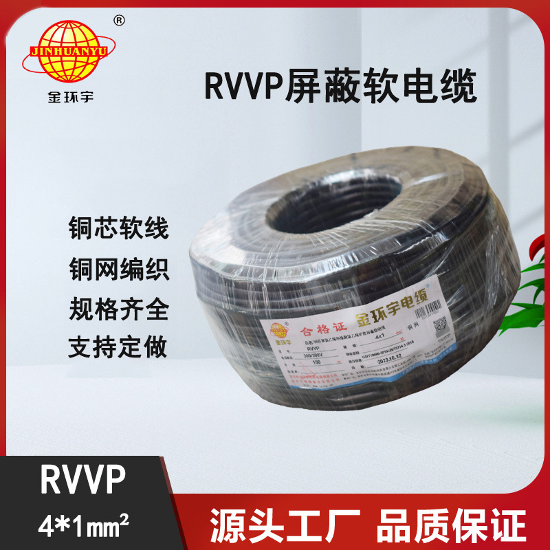 深圳市金环宇电缆 RVVP铜屏蔽电缆4x1.0平方信号通讯控制线