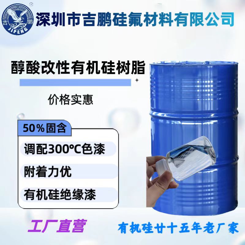 醇酸改性有机硅树脂 用于调配 300℃左右各色耐热漆耐候涂料便宜