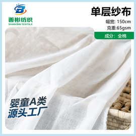 全棉65g单层纱布面料 密度65*52超细单层纱布 婴儿尿布浴巾棉纱布
