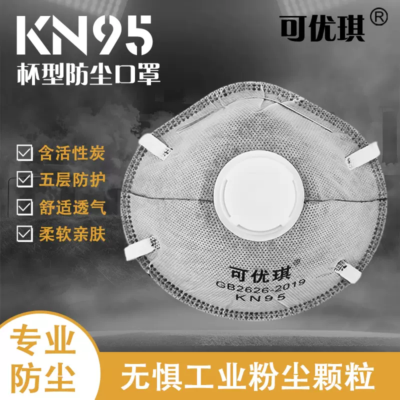 可优琪工业防尘喷漆KN95杯型口罩透气带阀活性炭碗型工业防护专用
