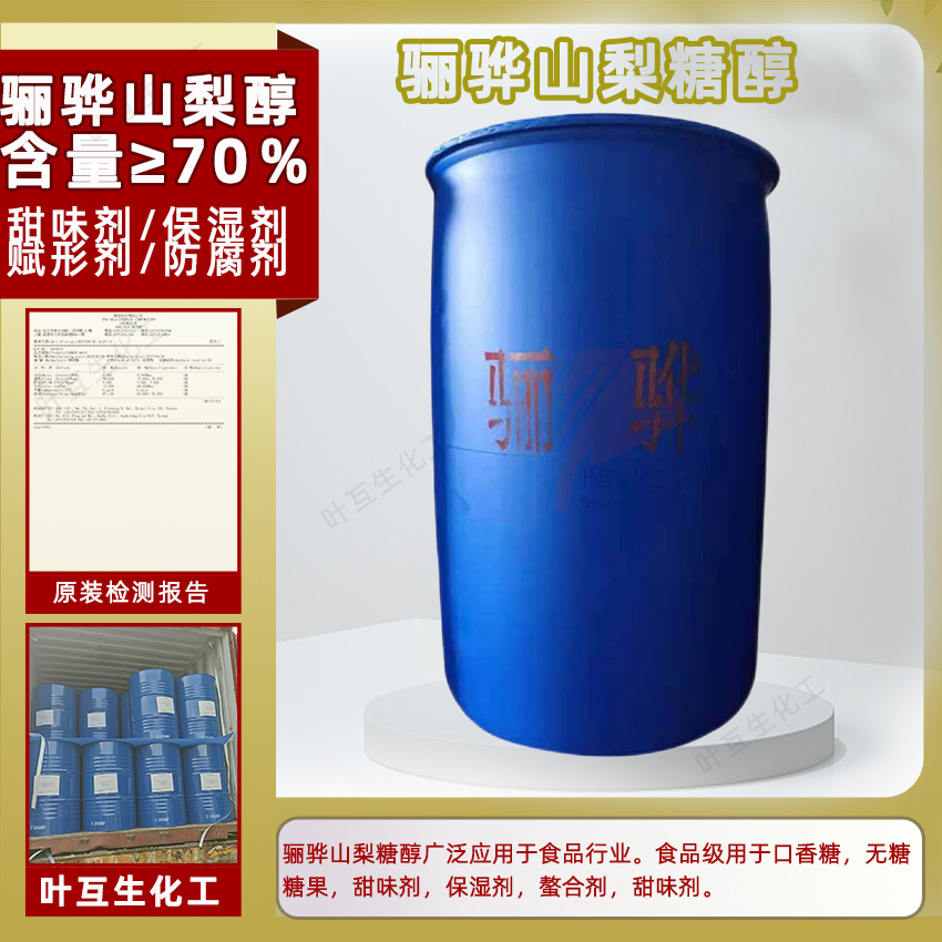 骊骅山梨糖醇天力山梨醇液体现货山梨醇70%含量甜味剂保湿剂无糖