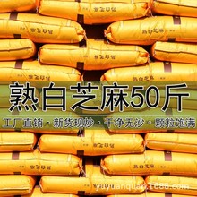 商用熟白芝麻大包50斤烘焙原料熟白芝麻农家芝麻干净无沙厂家批发