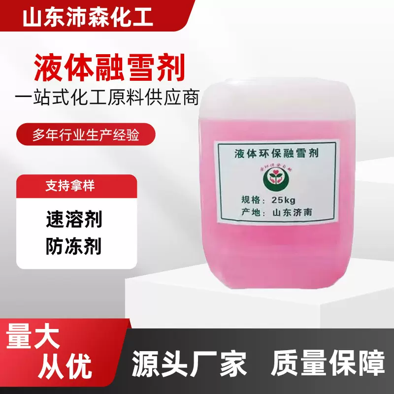 液体融雪剂 现货城市道路除冰剂高效融雪化冰环保型 液体融雪剂