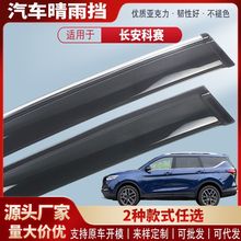 适用长安科赛 GT Pro 晴雨挡亚克力汽车雨眉挡雨板改装配件批发