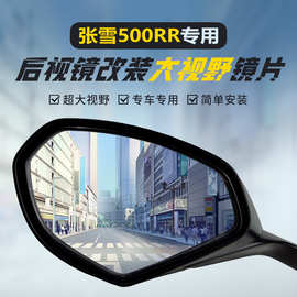 适用张雪500RR后视镜改装大视野凸面镜片高清广角蓝光倒车反光镜