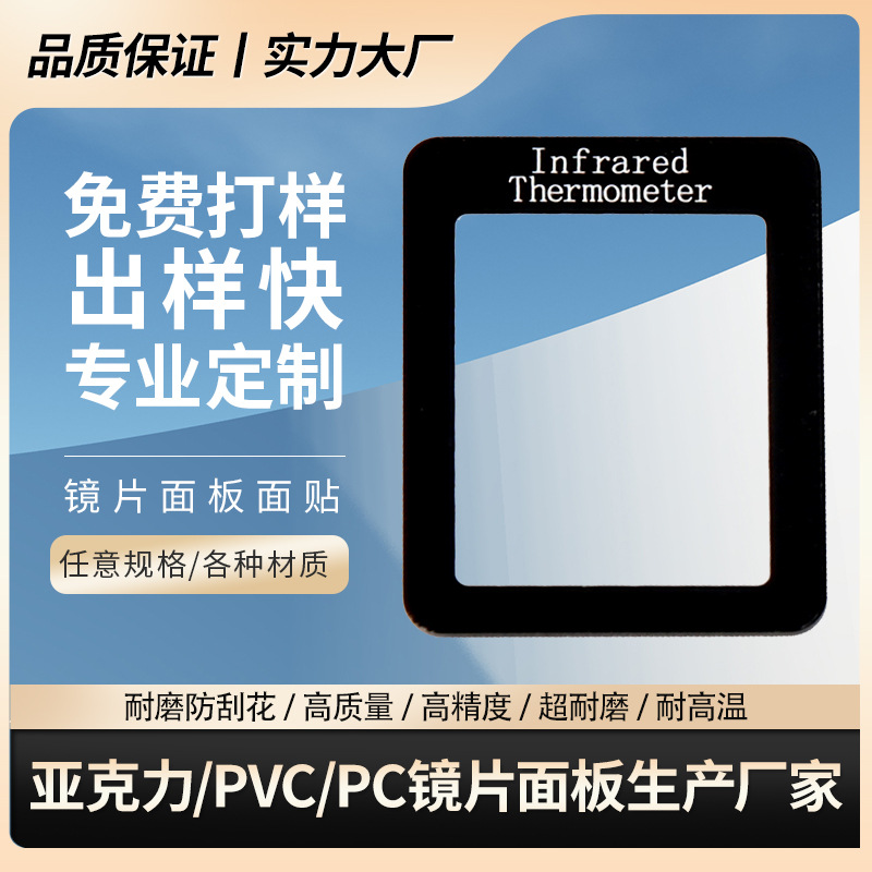 镜面银加硬PMMA亚克力镜片丝印PC抗防紫外视窗显示保护防刮花镜片