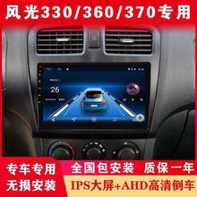 东风风光330/360/370专用中控安卓大屏倒车影像车载卫星导航All