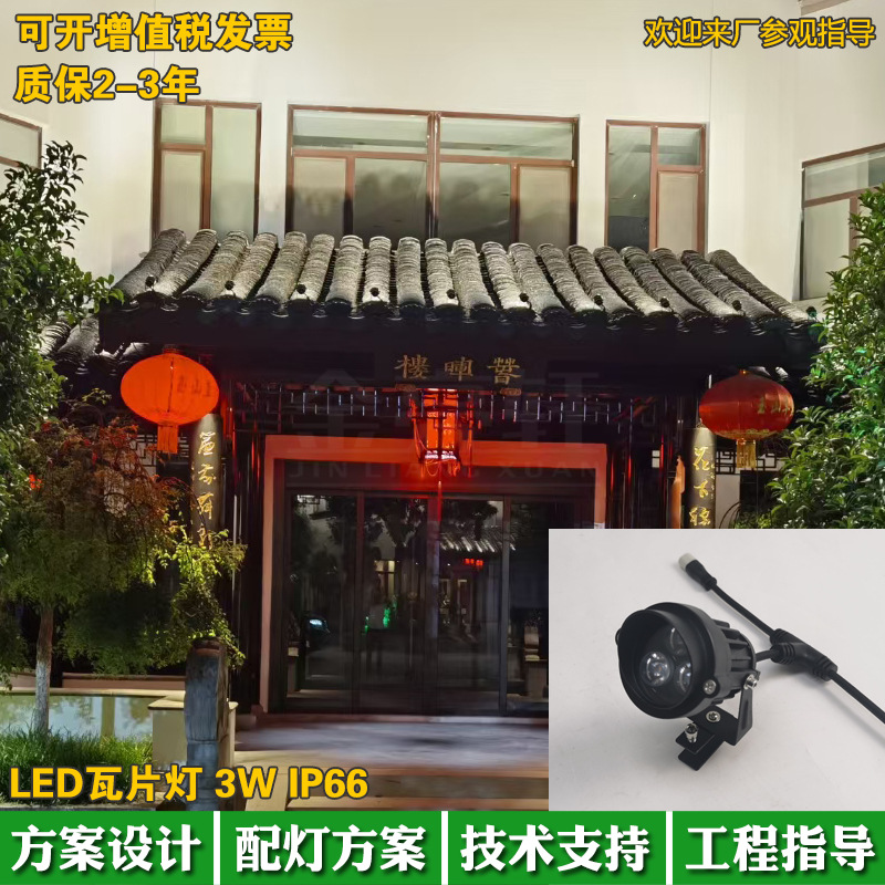 led瓦楞灯3W户外防水古建筑投射灯DC24V金黄光低压瓦片灯2700K