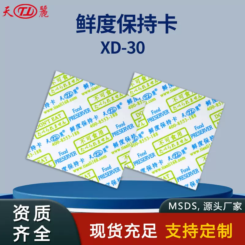 保鲜卡厂家批发天丽30型月饼鲜度保持卡 防霉卡 面包酒精卡酒精片