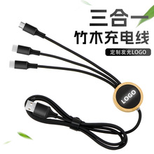 创意LED发光三合一充电线环保降解竹子礼品数据线竹木一拖三数据
