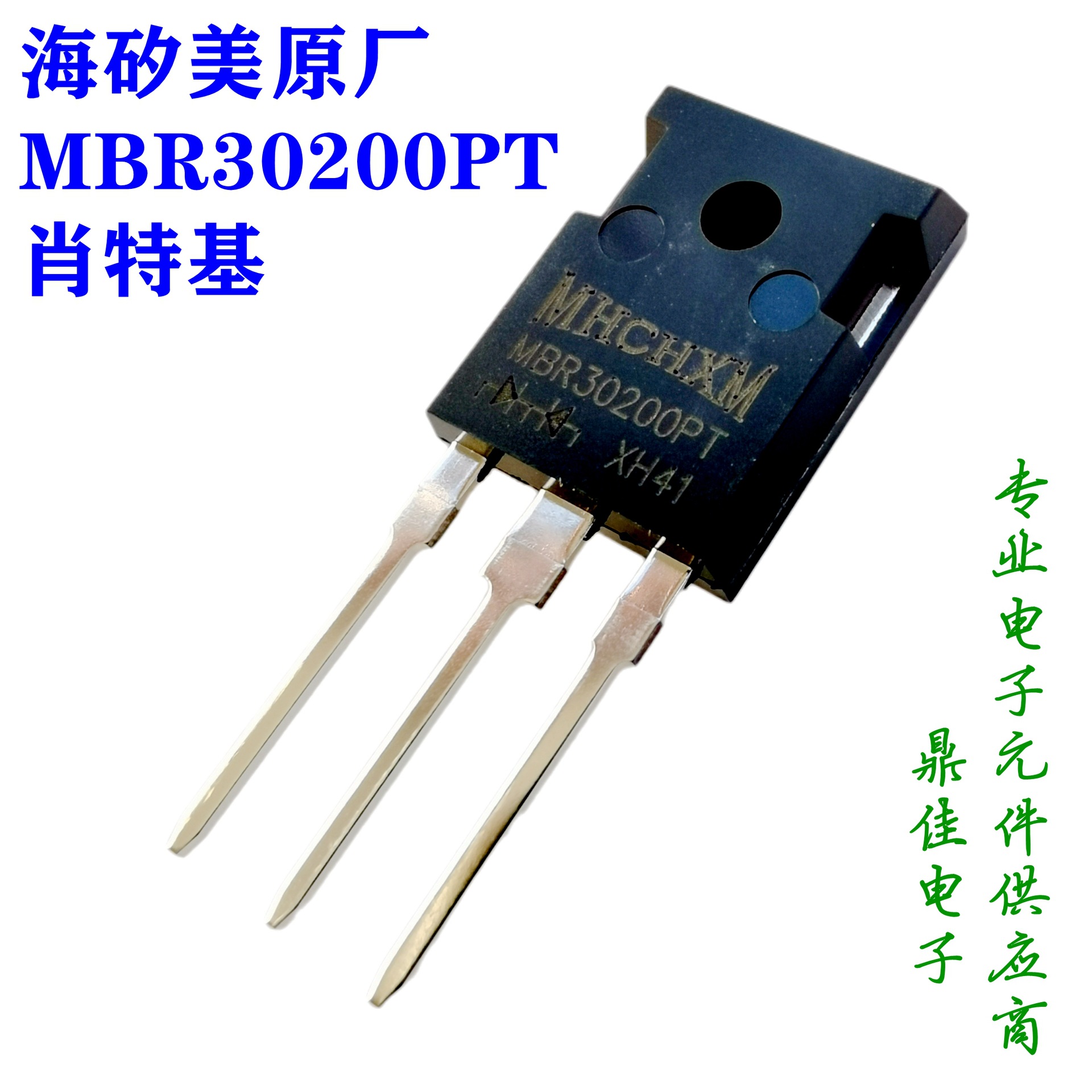 MBR30200PT 30A200V海矽美MHCHXM一级代理肖特基二极管TO-247现货