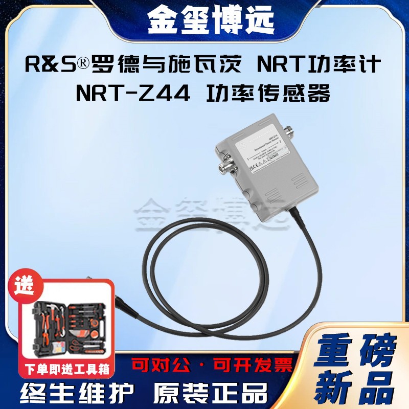 R&S®罗德与施瓦茨 NRT功率计，NRT-Z44功率传感器
