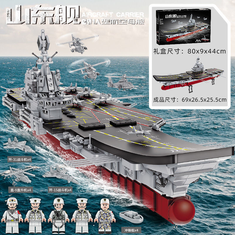 70cm 산둥 항공모함 [2002개] 선물 상자