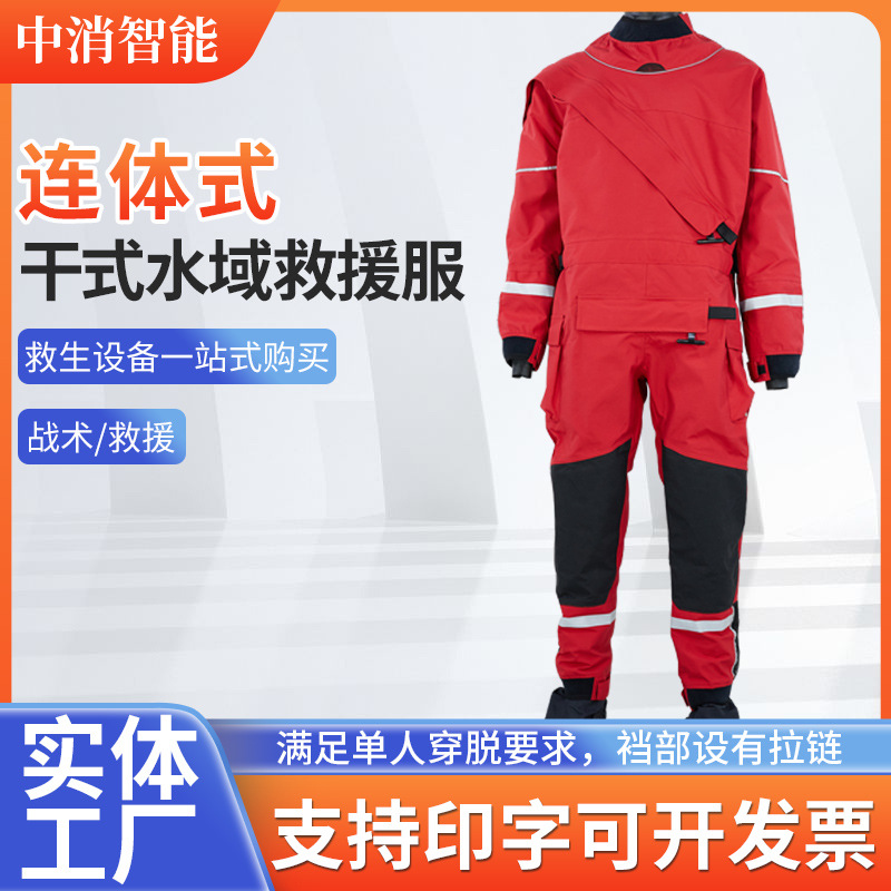 干式水域救援服救援抢险反光防水耐寒连体消防潜水服耐寒连体防汛