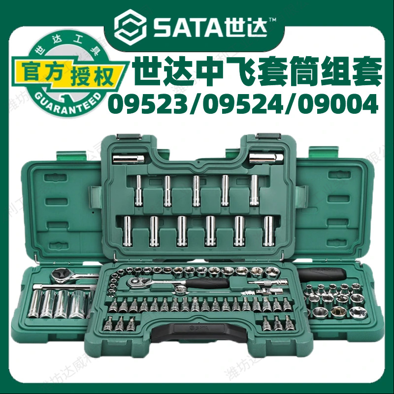 世达中飞套筒组合套装汽修修车工具套装棘轮扳手汽车维修车用全套