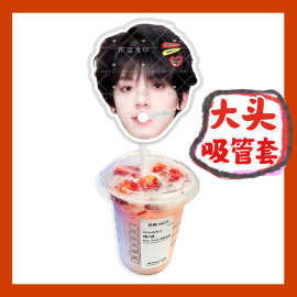 TOP登陆少年左航来图大头杯子吸吸乐吸管套奶茶管套水杯防尘盖diy