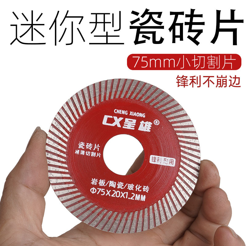 金刚石瓷砖片岩板锯片75mm角磨机超薄小刀片陶瓷地砖头美缝切割片