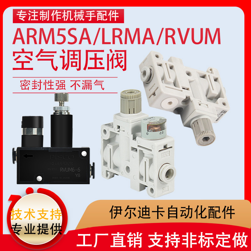 微型调压阀ARM5SA/LRMA-QS-6/4 RVUM6-6/4-4气动集装式精密减压阀