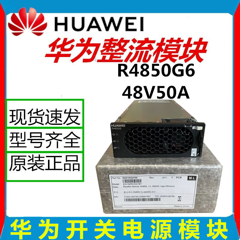 华为R4850G6通信电源高效整流模块容量48V50A功率3000W电源整流器