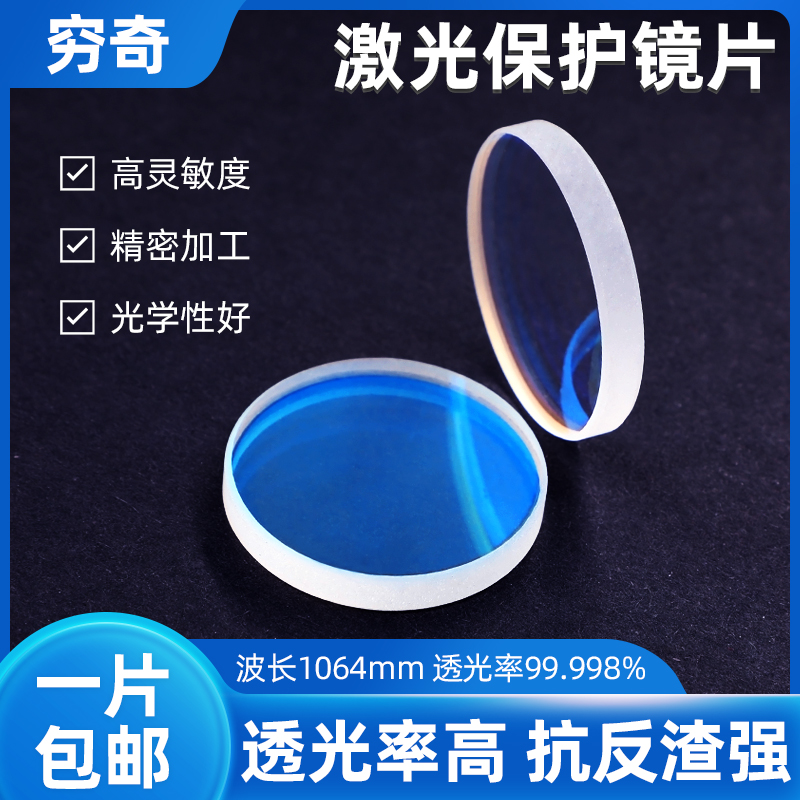 √激光切割机手持焊保护镜片进口石英光纤镀膜窗口片30*5 37*7 28