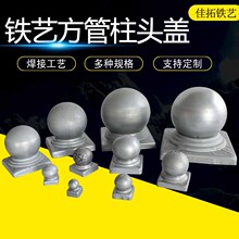 铁艺方管柱头盖装饰球冲压焊接球楼梯柱头方柱头配件方形柱帽