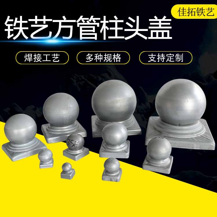 铁艺方管柱头盖护栏铁球冲压盖帽铁艺柱头球形帽楼梯扶手装饰球
