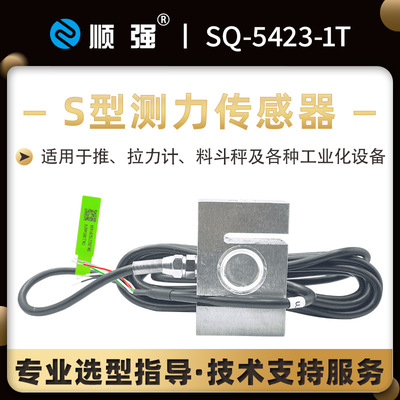 順強SQ-5423-1T 拉壓力 S型稱重傳感器 測力傳感器 試驗機
