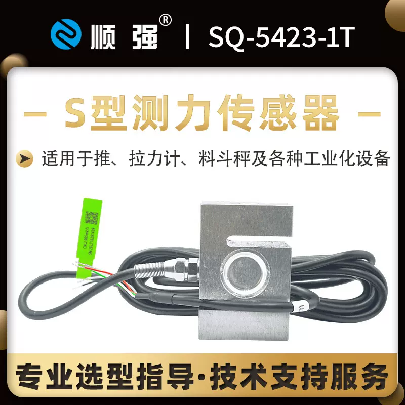 顺强SQ-5423-1T 拉压力 S型称重传感器 测力传感器 试验机