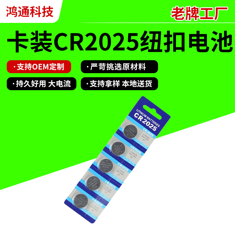 卡装CR2025圆形纽扣电池儿童电子玩具遥控电池现货批发量大优惠