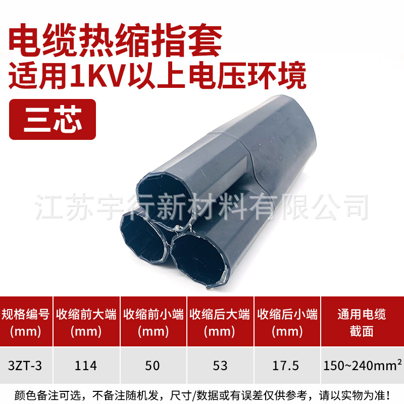 三指套3.3（150-240mm2） 1kv低压热缩电缆指套 热收缩分指首套
