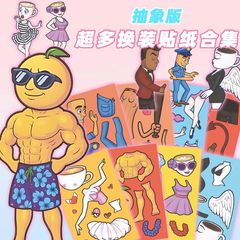 山海经抽象版换装贴纸儿童益智橘子肌肉人萌趣换装贴纸