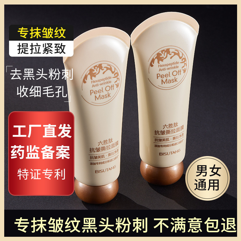 贝玲美六胜肽抗皱撕拉面膜补水保湿改善暗沉深层清洁保湿面膜|undefined