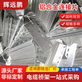 辉远鹏铝合金连接片梯式桥架一字型连接片多规格防火平面连接件