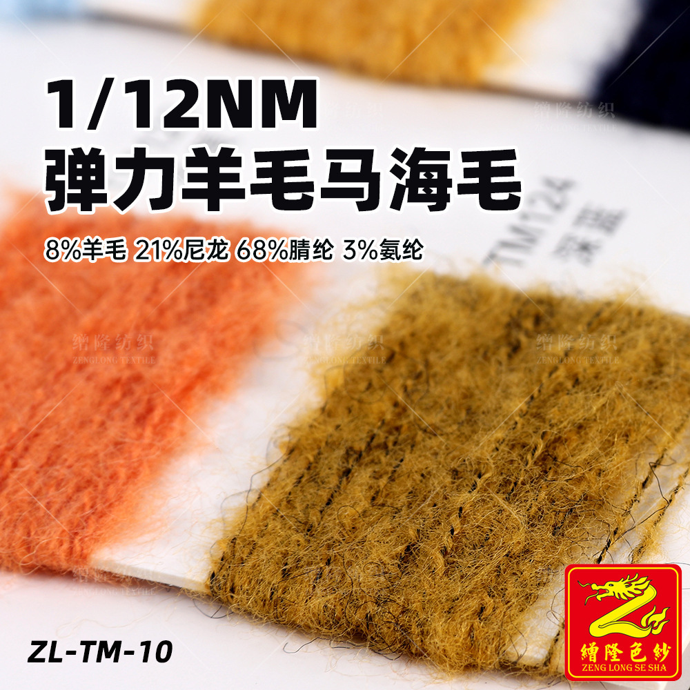 缯隆纺织 12支弹力羊毛马海毛纱线 8%羊毛21%尼龙68%腈纶3%氨纶