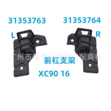 31353763 左 31353764 右 前杠支架 适用于沃尔沃XC90 16
