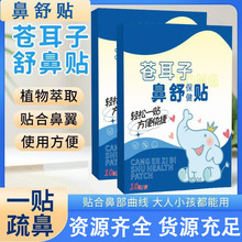 苍耳子鼻舒贴草本护鼻贴鼻康贴鼻舒保健贴厂家批发代发