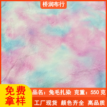 兔毛扎染面料550G七彩渐变仿兔毛布料彩虹色宠物玩具毛绒玩偶绒布