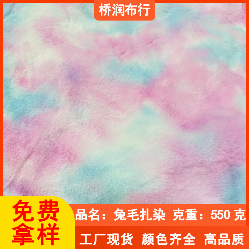 兔毛扎染面料550G七彩渐变仿兔毛布料彩虹色宠物玩具毛绒玩偶绒布