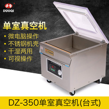多奇 DZ-350台式单室真空包装机封口机械打包机真空机广州批发