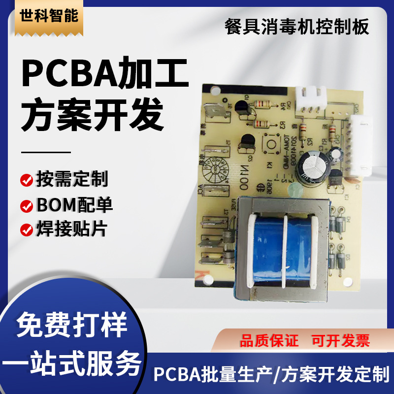 消毒柜控制板PCBA方案开发 SMT贴片加工 消毒盒电路板抄板打样