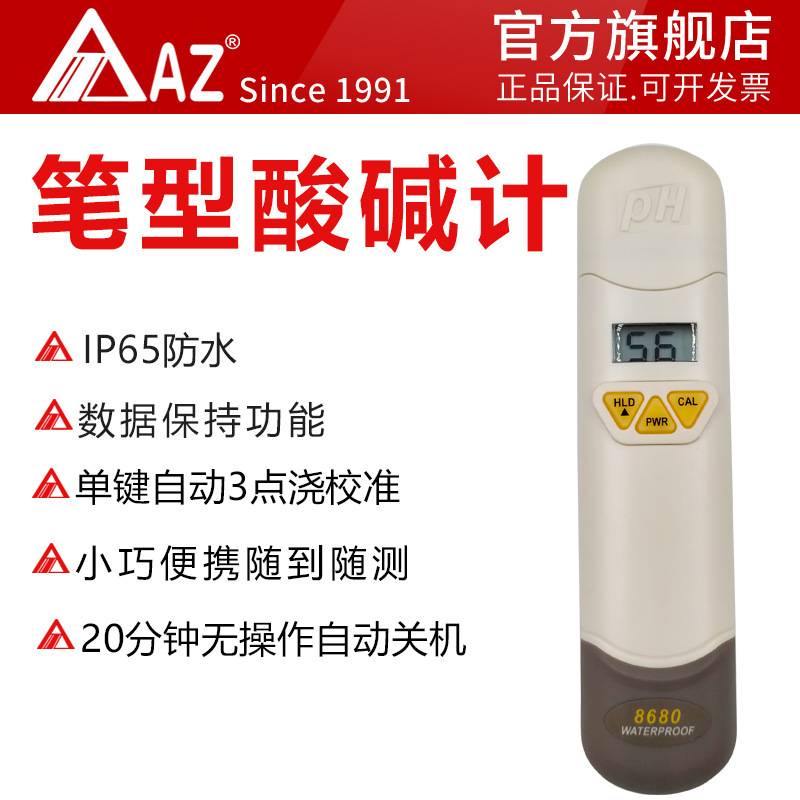 台湾衡欣AZ8680工业PH计 便携式PH测试笔 酸碱度测试仪PH值检测仪