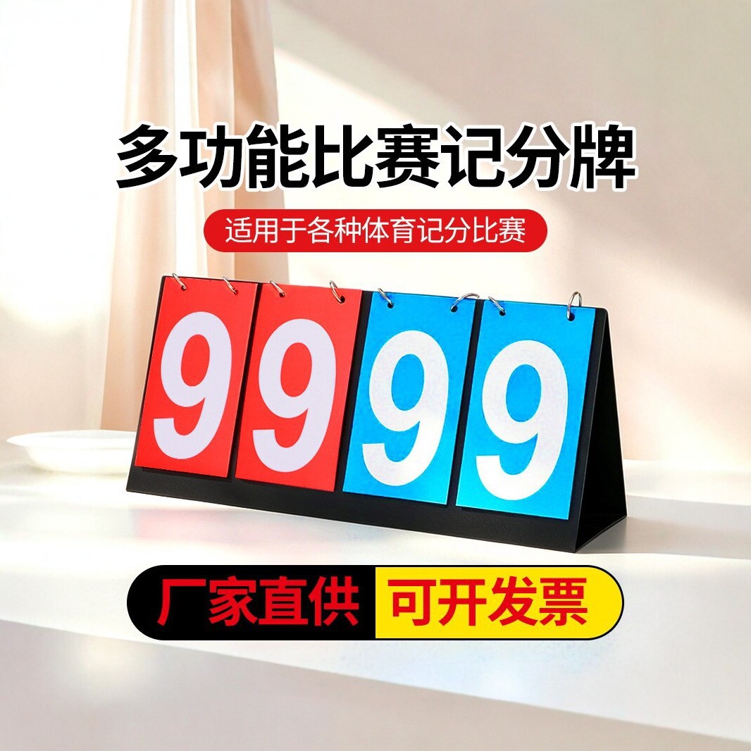 Portable desktop scoreboard, four-digit dual-color competition score counter, foldable and waterproof, referee equipment and supplies