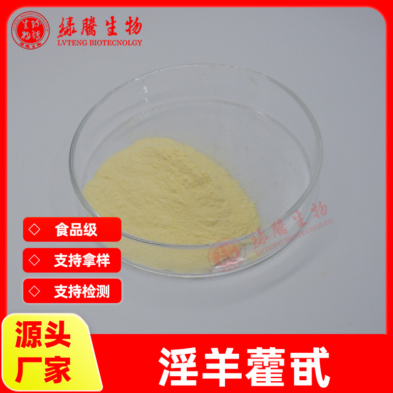 淫羊藿甙98%单甙 多种规格 淫羊藿提取物 淫羊藿苷 10g/袋