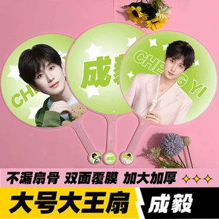 明星应援物大王扇周边物料高品质不透骨扇子双面印刷成毅大王扇