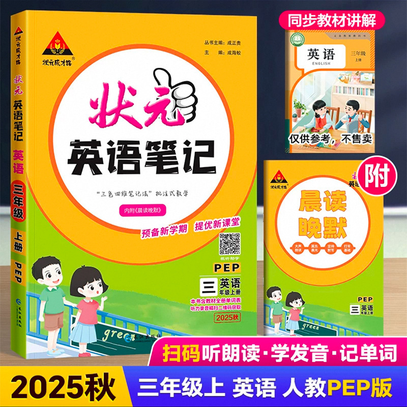 25秋小学状元大课堂语文数学笔记上册人教版笔记同步讲解背记清单|undefined